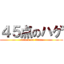 ４５点のハゲ (attack on titan)