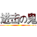 进击の鬼 ()