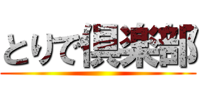 とりで倶楽部 ()