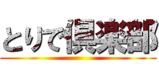 とりで倶楽部 ()