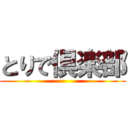 とりで倶楽部 ()