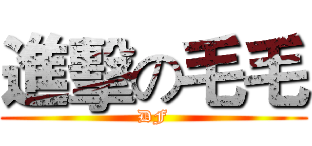進擊の毛毛 (DF)