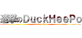 進撃のＤｕｃｋＨｅｅＰｏ (attack on titan)