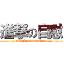 進撃の自慰 (attack on onanism)