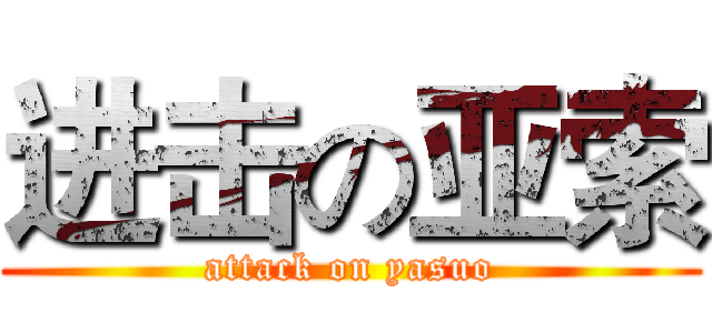 进击の亚索 (attack on yasuo)