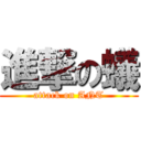 進撃の蟻 (attack on ANT)