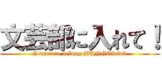 文芸部に入れて！ (I want to belong BUNGEIclub)