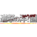 進撃の洋蔥圈 (attack on titan)