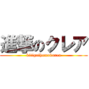 進撃のクレア (kitigaihomokurea)