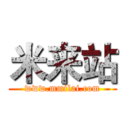 米来站 (www.mmilai.com)