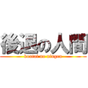 後退の人間 (koutai no ningen)