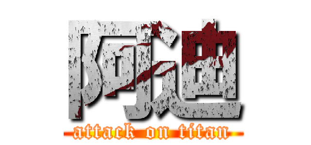 阿迪 (attack on titan)