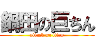 鍋田の巨ちん (attack on titan)
