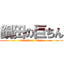 鍋田の巨ちん (attack on titan)