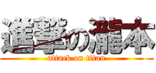 進撃の瀧本 (attack on titan)