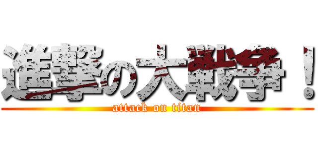 進撃の大戦争！ (attack on titan)