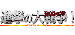 進撃の大戦争！ (attack on titan)