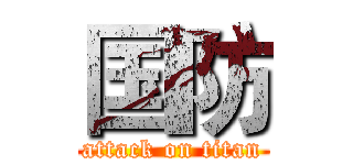 国防 (attack on titan)