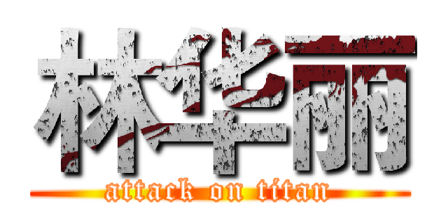 林华丽 (attack on titan)