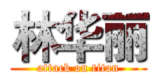 林华丽 (attack on titan)