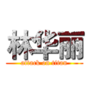 林华丽 (attack on titan)