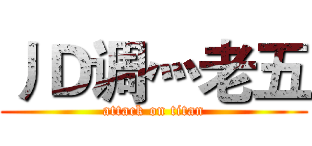 丿Ｄ调灬老五 (attack on titan)