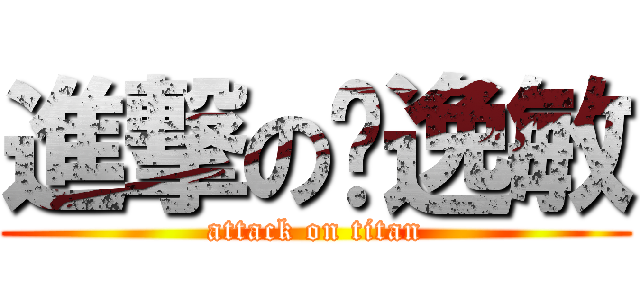 進撃の张逸敏 (attack on titan)