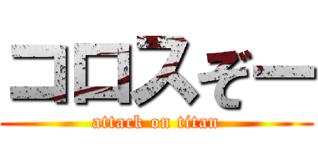 コロスぞー (attack on titan)