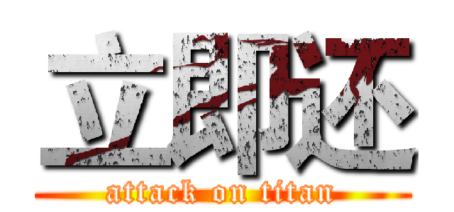 立即还 (attack on titan)