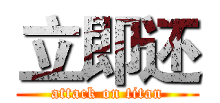 立即还 (attack on titan)