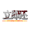 立即还 (attack on titan)