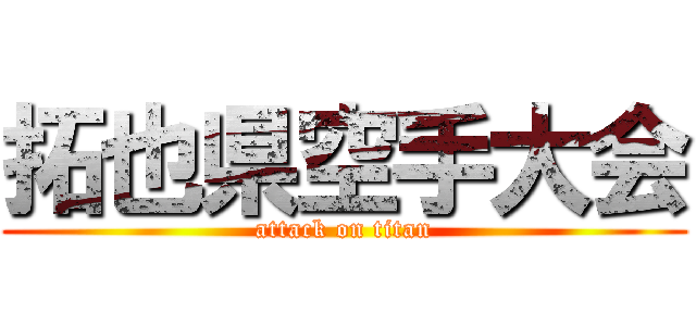 拓也県空手大会 (attack on titan)
