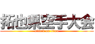 拓也県空手大会 (attack on titan)