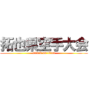 拓也県空手大会 (attack on titan)