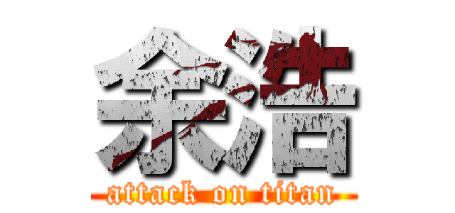 余浩 (attack on titan)