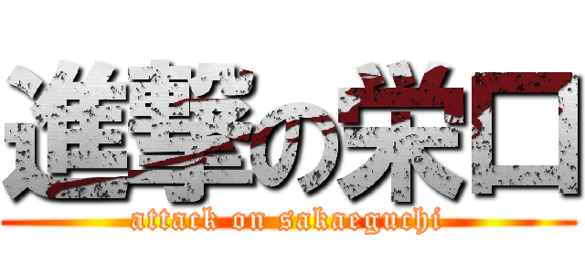 進撃の栄口 (attack on sakaeguchi)