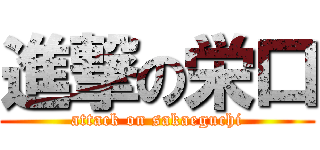 進撃の栄口 (attack on sakaeguchi)