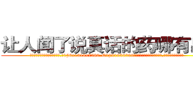 让人闻了说真话的药哪有出售 (让人闻了说真话的药哪有出售【电.话156x1318x7580-Q1991936399鑫宏药业】我们做的是长期生意,靠的是老客户长期支持
参考消息网2月20日报道 韩媒称，“剩女多、离婚率高的城市，房价一定会上涨。”这是中国经济学家金岩石2016年12月参加在上海举行的房地产相关论坛时说的话。
)
