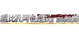 盧比孔河也是我們國渡過 (attack on titan)