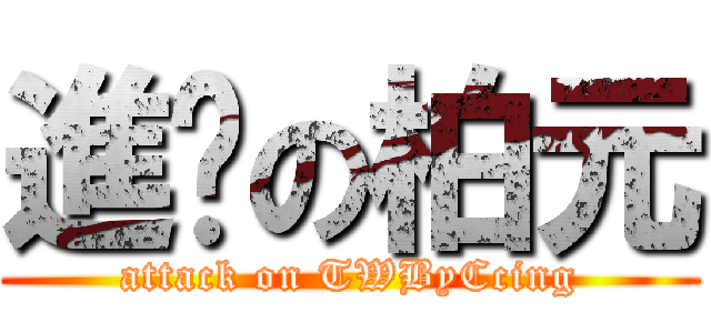 進擊の柏元 (attack on TWByCcing)