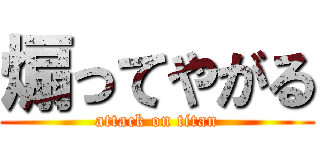 煽ってやがる (attack on titan)