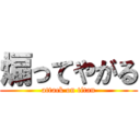 煽ってやがる (attack on titan)