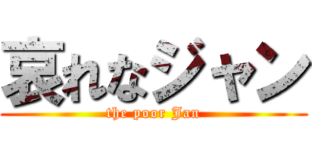 哀れなジャン (the poor Jan)