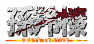 孫羚榛 (attack on titan)