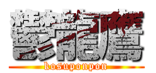 鬱龍鷹 (kosuponpon)