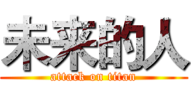 未来的人 (attack on titan)