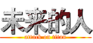 未来的人 (attack on titan)