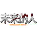 未来的人 (attack on titan)