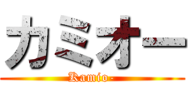 カミオー (Kamio-)