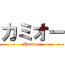 カミオー (Kamio-)